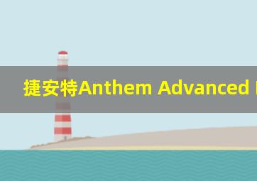 捷安特Anthem Advanced Pro 29 0